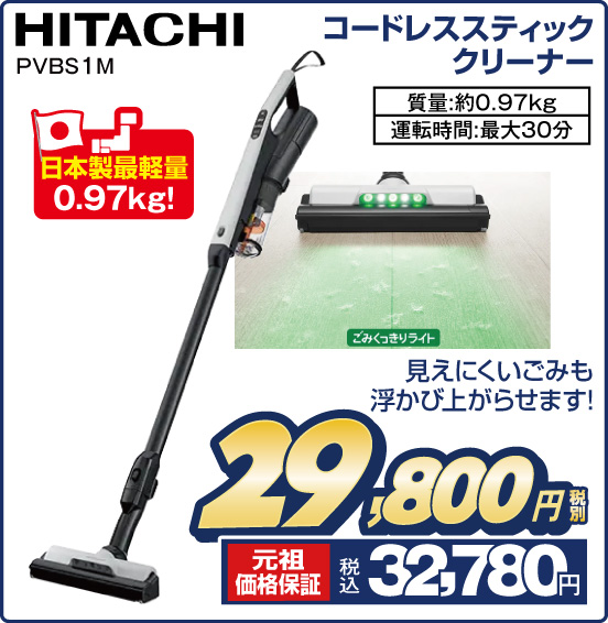コードレススティッククリーナー HITACHI PVBS1M 見えにくいごみも浮かび上がらせます！ 質量：約0.97kg 運転時間：最大30分 税別29,800円 元祖価格保証 税込32,780円