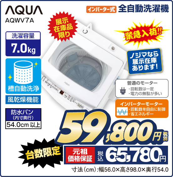 インバーター式 全自動洗濯機 AQUA AQWV7A 展示在庫品限り 緊急入荷！！ ノジマなら展示在庫あります！ 洗濯容量7.0kg 台数限定 税別59,800円 元祖価格保証 税込65,780円