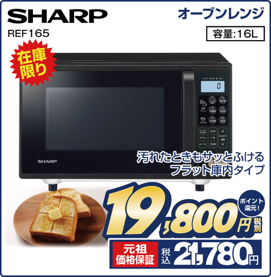 オーブンレンジ SHARP REF165 在庫限り 汚れたときもサッとふけるフラット庫内タイプ 容量：16L 税別19,800円 元祖価格保証 税込21,780円 ポイント還元！