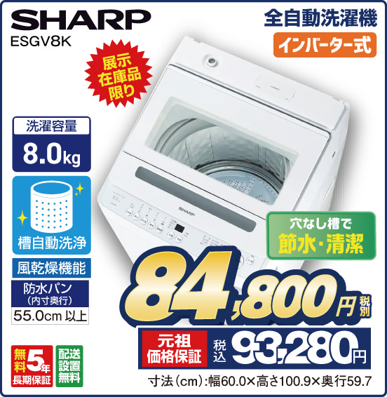 全自動洗濯機 インバーター式 SHARP ESGV8K 展示在庫品限り 穴なし槽で節水・清潔 洗濯容量8.0kg 税別84,800円 元祖価格保証 税込93,280円