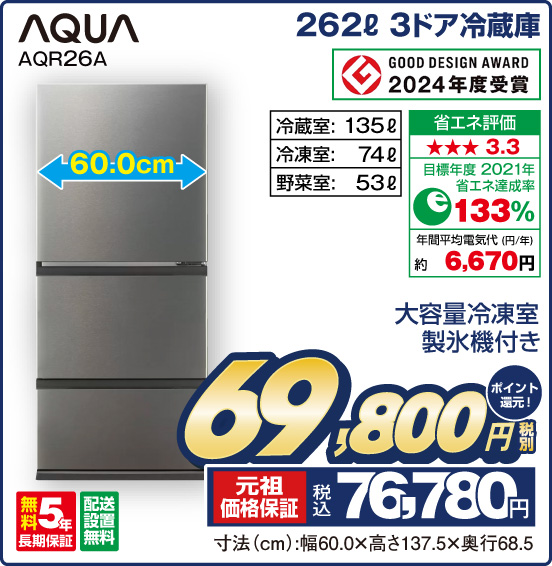 262L 3ドア冷蔵庫 AQUA AQR26A 大容量冷凍室 製氷機付き 冷葳室：135L 冷凍室：74L 野菜室：53L 税別69.800円 元祖価格保証 税込76,780円 ポイント還元！